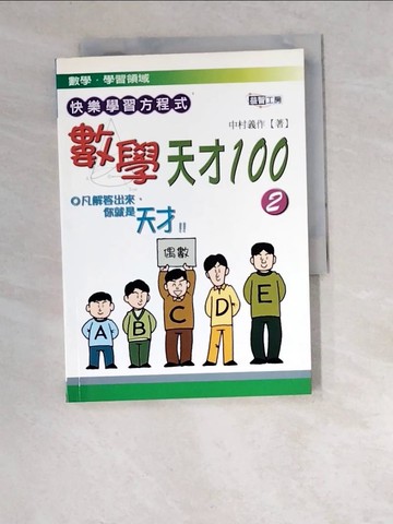 【書寶二手書T2／少年童書_W41】數學天才100(2)_中村義作