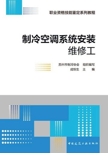 【電子書】制冷空调系统安装维修工