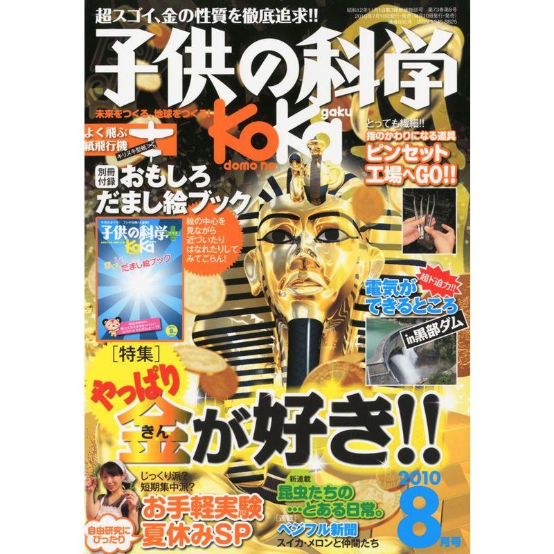 子供の科学 2010年 08月号 雑誌