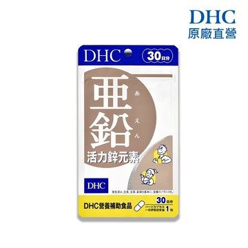 【蝦皮直營】DHC 活力鋅元素 30粒/包 30日份 包數任選 亞鉛 原廠直營