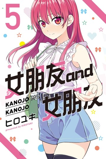 【電子書】女朋友 and 女朋友 (5)