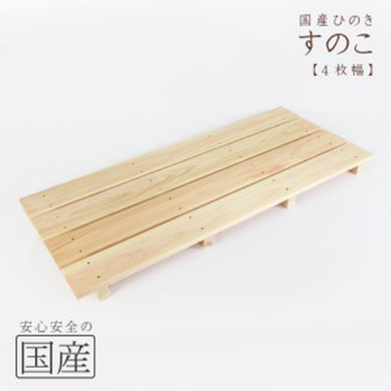 国産ひのき】木製すのこ【４枚幅】（耐久性の４本足） 木工職人の手作り 安心商品 スノコ ヒノキ 木 桧 お風呂 玄関 ベランダ 通販  LINEポイント最大4.0%GET | LINEショッピング