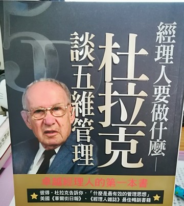 經理人要做什麼－杜拉克談五維管理【二手書_良好】TAAZE讀冊生活