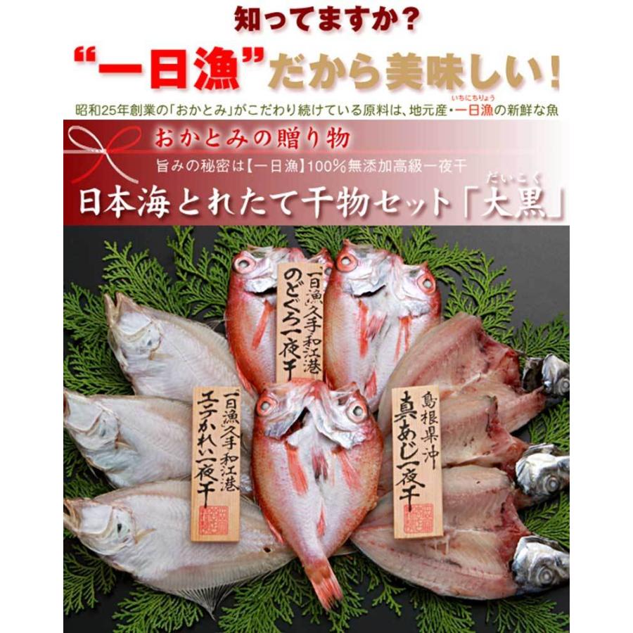 「島根県沖」ひもの 大黒 岡富商店 あじ エテかれい のどぐろ 島根県 人気 魚介類 一夜干し