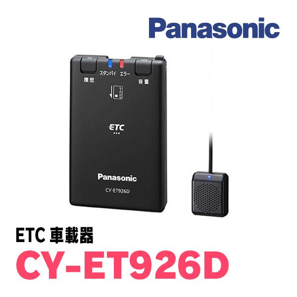 パナソニック / CY-ET926D スタンドアローン型ETC車載器 Panasonic正規