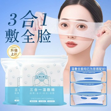 【台灣現貨】三合一濕敷棉片 濕敷棉片 240片可拉伸濕敷棉 濕敷面膜貼 伸縮化妝棉 化妝棉片 敷臉專用 濕敷專用 面膜