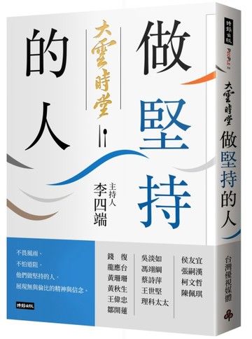大雲時堂：做堅持的人[二手書_近全新]