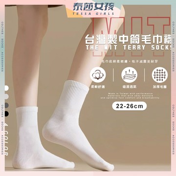 ⭕隔日到貨⭕MIT台灣製中筒毛巾襪 棉襪 透氣 襪子 厚底 毛巾襪 女襪 女生襪子 少女 中筒襪 少女襪 學生襪 閨蜜