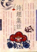 詩經集註（仿古字： 再版 ）[二手書_良好]