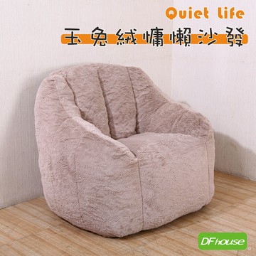 《DFhouse》玉兔絨慵懶沙發-泰迪棕   懶人沙發 懶骨頭沙發 豆豆椅 臥室沙發 單人沙發 壓縮沙發 真空沙發
