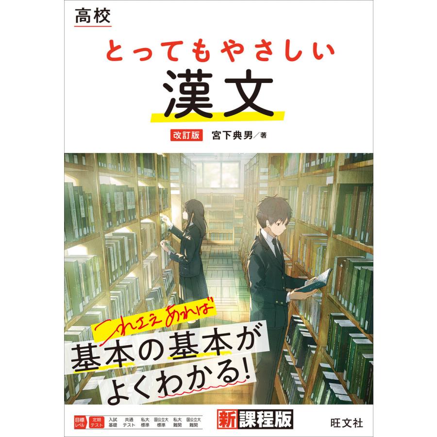 高校 とってもやさしい漢文 改訂版