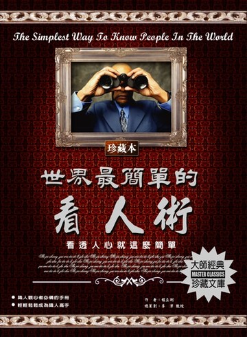 【電子書】世界最簡單的看人術(2020新版)