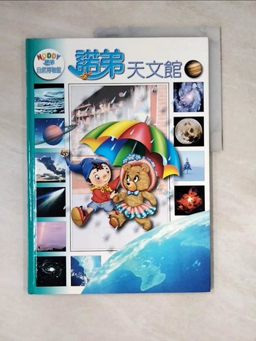 【書寶二手書T8／少年童書_Z2Z】諾弟自然博物館－天文館（精裝）_宋如峰