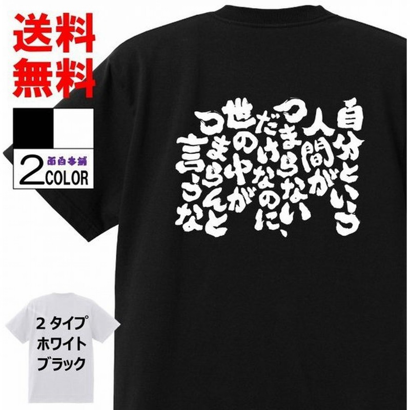 おもしろtシャツtシャツ 面白tシャツ 自分という人間がつまらないだけなのに世の中がつまらんと言うな 言葉 文字 アニメ 漫画 格言 メンズ 通販 Lineポイント最大0 5 Get Lineショッピング