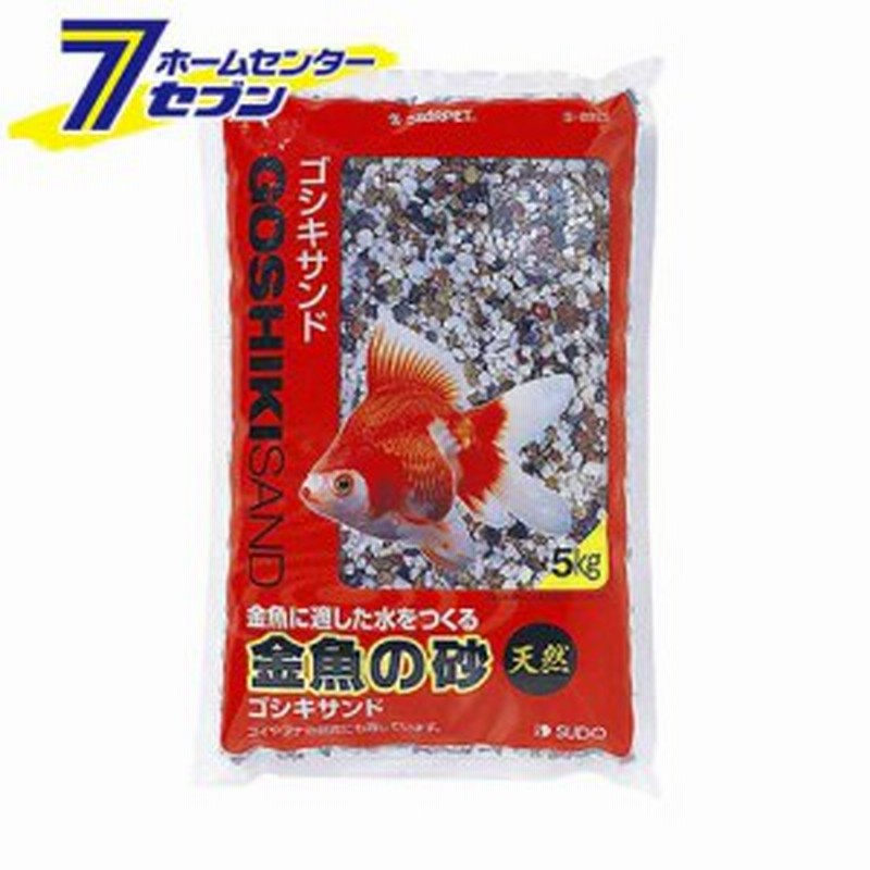 金魚の砂ゴシキサンド 5kg スドー ジャリ 熱帯魚 アクアリウム 砂利 天然砂 底砂 水槽砂 観賞魚用 通販 Lineポイント最大1 0 Get Lineショッピング