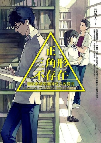 正三角形不存在：靈能數學家鳴神佐久的算式[二手書_普通]
