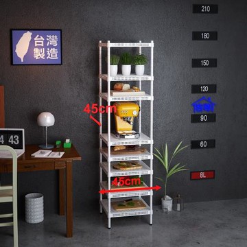 客尊屋-粗管-免運費-沖孔-層架-小資型-45x45x180cm 白騎士沖孔-八層架