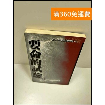 【雷根360免運】【送贈品】要命的試驗_希區 考克 #7成新 #七成新【P-R1313】