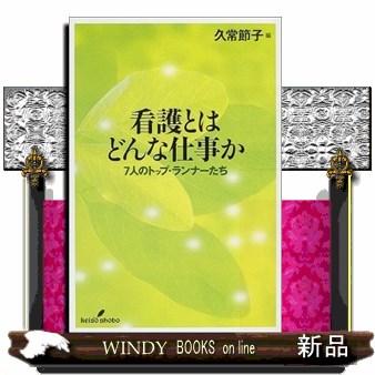 看護とはどんな仕事か7人のトップ・ランナーたち