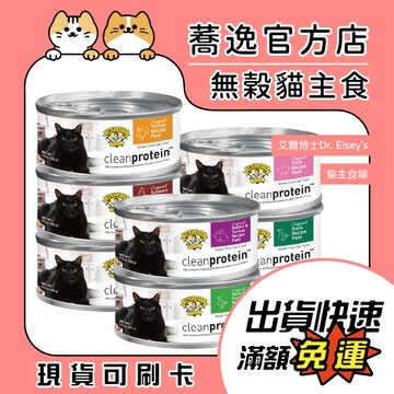 艾爾博士 貓艾歐 Dr. Elsey's 貓咪主食罐 貓罐 貓主食 貓主食罐 貓咪罐頭 貓濕糧 貓罐頭