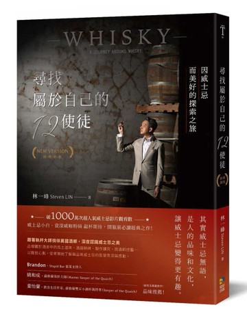 尋找屬於自己的12使徒（經典新版）：因威士忌而美好的探索之旅[二手書_全新]