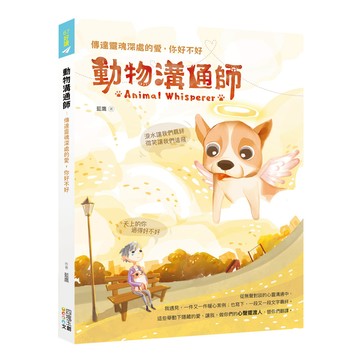 動物溝通師：傳達靈魂深處的愛，你好不好  藍鷹  四塊玉文創