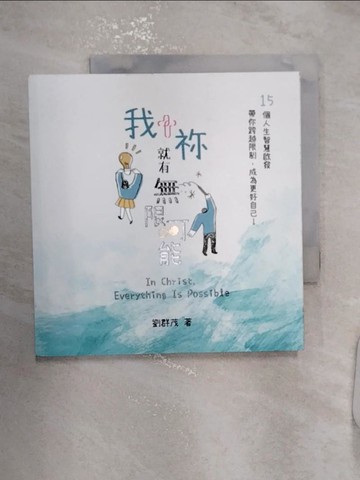 【書寶二手書T1／宗教_RZT】我+?就有無限可能_劉群茂作