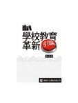 學校教育革新引論[二手書_良好]