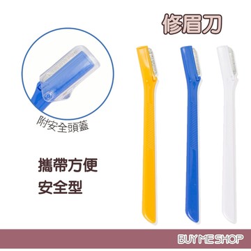 MEKO 資生安全修眉刀 (1入/3入) E-019 現貨