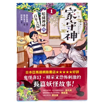 家守神1:暗藏神祕的百年之屋  采實文化