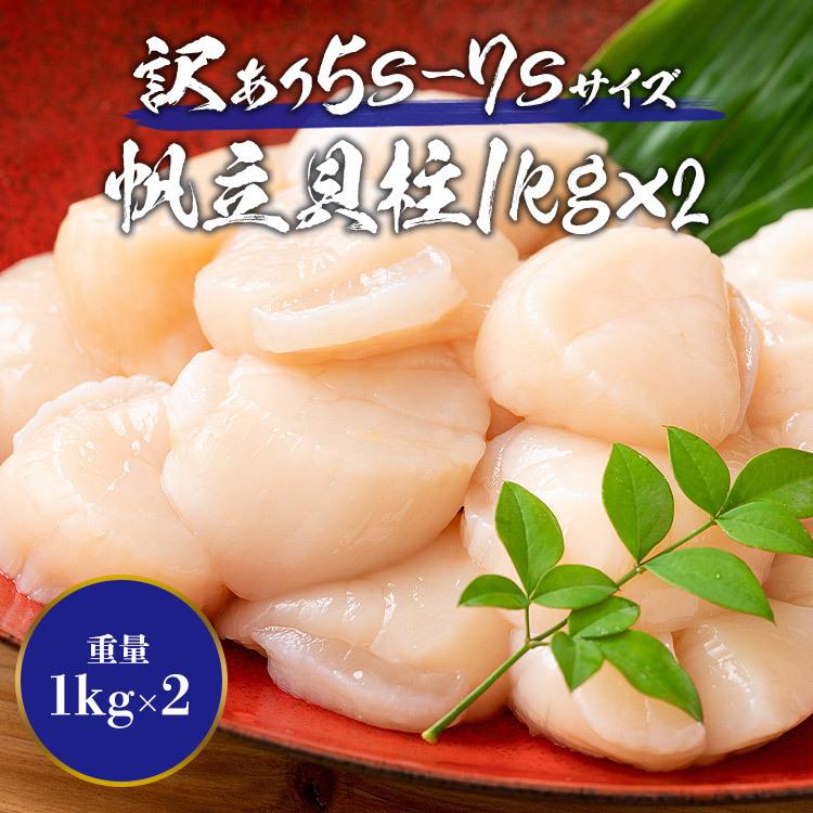 刺身で食べられる ホタテ貝柱 2kg 5S〜7Sサイズ 帆立 ほたて 訳あり 送料無料 グルメ 食品 お歳暮 ギフト 10%クーポン