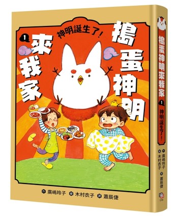 搗蛋神明來我家（1）：神明誕生了！[二手書_良好]