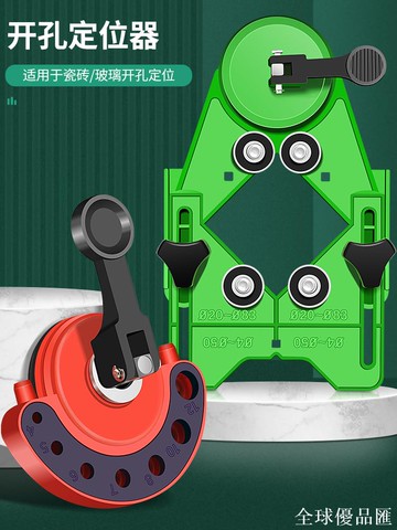 【全球優品匯】瓷磚開孔定位器多功能玻璃鉆頭固定吸盤可調節定位器高精準打孔器