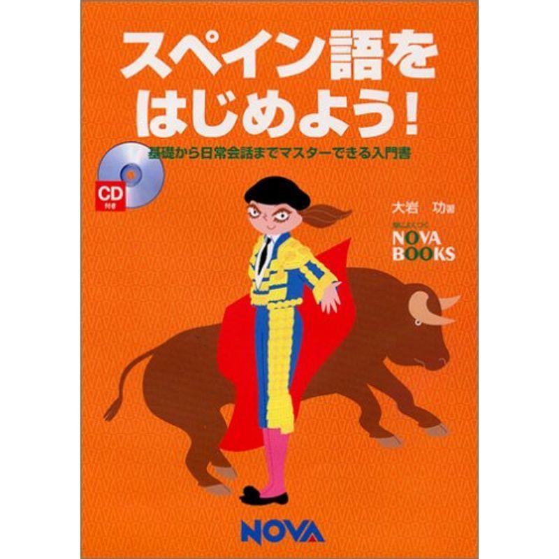 スペイン語をはじめよう?基礎から日常会話までマスターできる入門書 (NOVA BOOKS)