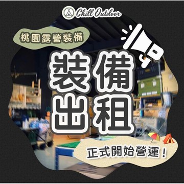 [桃園/新北店面]ChillOutdoor 戶外用品訂製