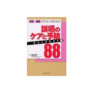 誤嚥のケアと予防チェックテスト88 在宅・施設ケアスタッフのための   藤谷順子  〔本〕