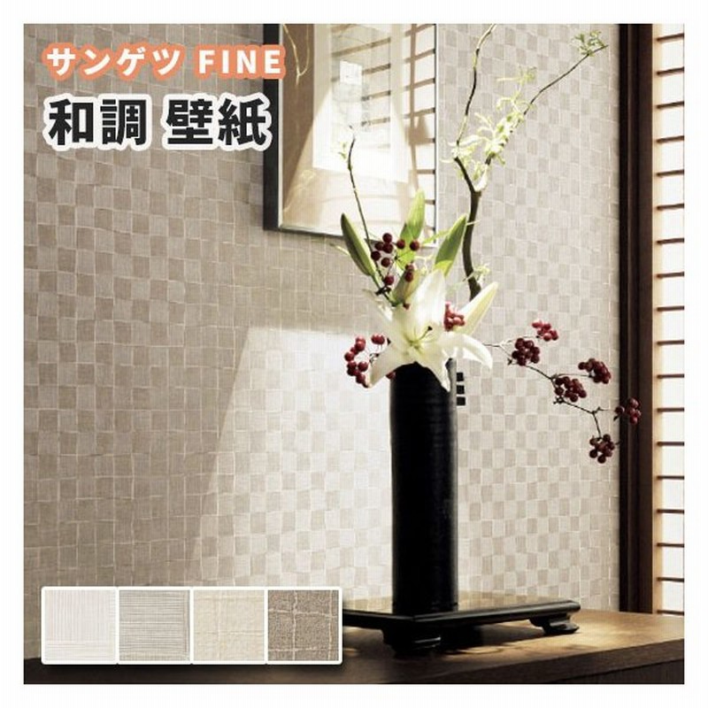 壁紙 和調 和室 和柄 のり付き のりなし サンゲツ ファイン クロス Fe 通販 Lineポイント最大0 5 Get Lineショッピング