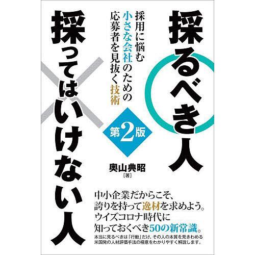 採るべき人採ってはいけない人 採用に悩む小さな会社のための応募者を見抜く技術