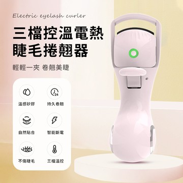 MAANGE 智能溫控三檔調節 電熱睫毛捲翹器 電熱睫毛夾 自然持久定型/Type-C快充