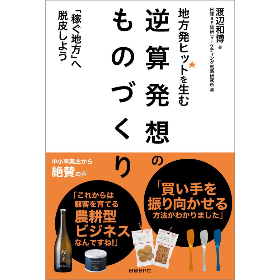 地方発ヒットを生む逆算発想のものづくり 稼ぐ地方 へ脱皮しよう