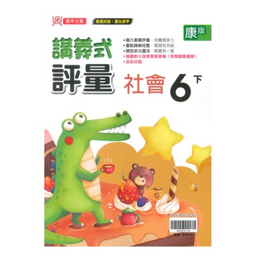 鼎甲國小講義式評量康版社會6下