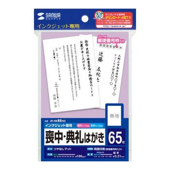 サンワサプライ インクジェット喪中・典礼はがき　郵便枠あり JP-HKREN2