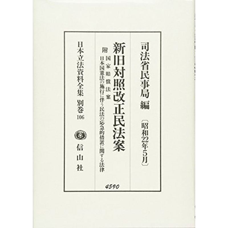 新旧対照改正民法案 (日本立法資料全集)