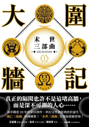 【電子書】大圍牆記：末世三部曲(1)