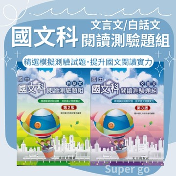 《光田出版》國中國文科閱讀測驗題組_白話文&文言文(第3版)🥇速配購🥇