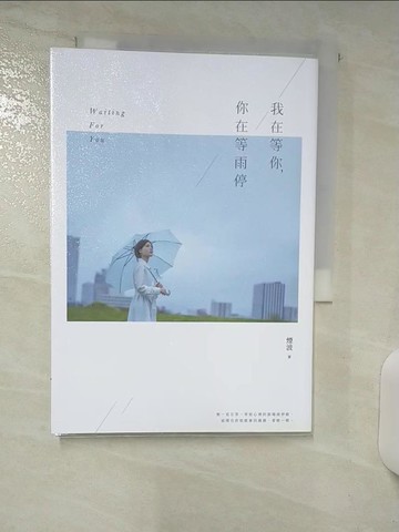 【書寶二手書T7／一般小說_AAV】我在等你，你在等雨停_煙波