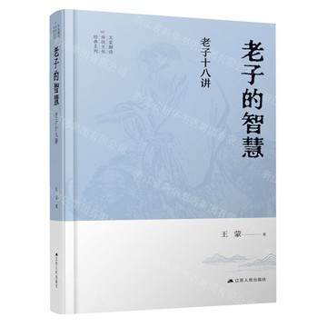 老子的智慧(老子十八講)(精)/王蒙解讀傳統文化經典系列丨天龍圖書簡體字專賣店丨9787214281456 (tl2501)