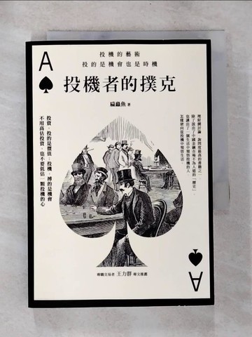 【書寶二手書T8／投資_BOS】投機者的撲克：投機的藝術，投的是機會也是時機_扁蟲魚