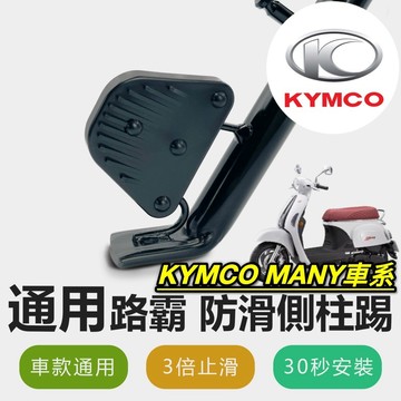 現貨🔥側柱更好踢 KYMCO MANY 側柱防滑踢 光陽 魅力 110 125 側柱 側柱加大墊 側柱加大座 側柱延伸座