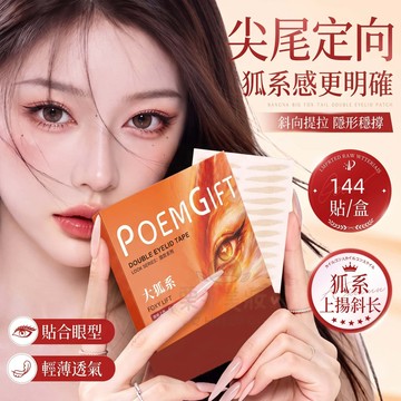 ✨【小紅書爆款】POEM GIFT 大狐系雙眼皮貼 拯救內雙/下垂眼 眼尾上揚貼 隱形網格雙眼皮貼  溫和親膚 雙眼皮貼